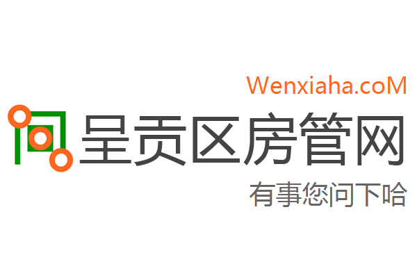 呈贡区房管局交易中心查询网 呈贡区房管局交易中心查询网