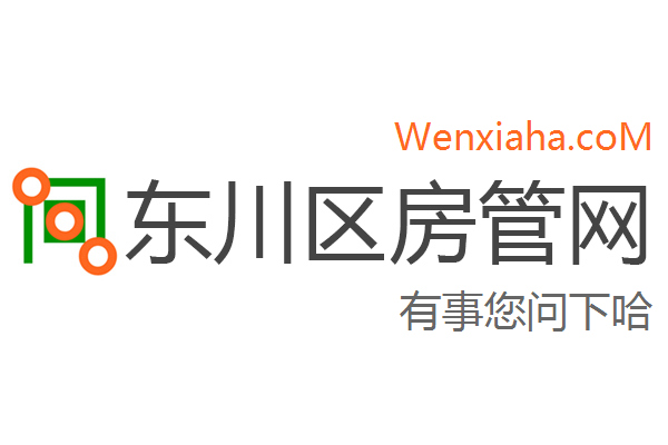 东川区房管局交易中心查询网 东川区房管局交易中心查询网