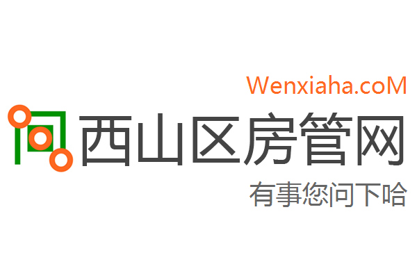 西山区房管局交易中心查询网 西山区房管局交易中心查询网