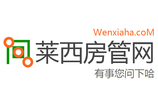 莱西房管局查询网