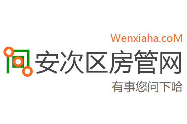 安次区房管局交易中心查询网