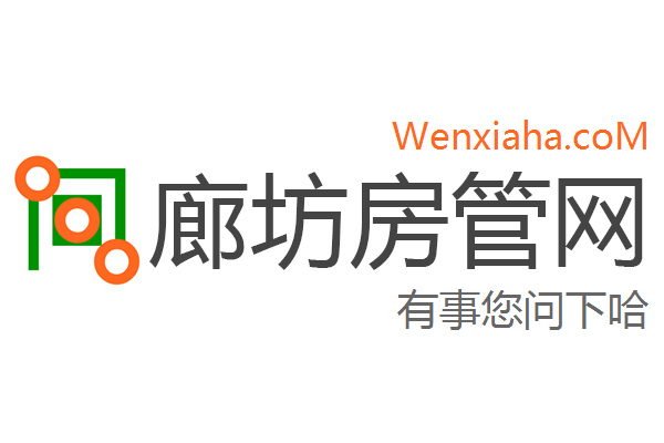廊坊房管局查询网