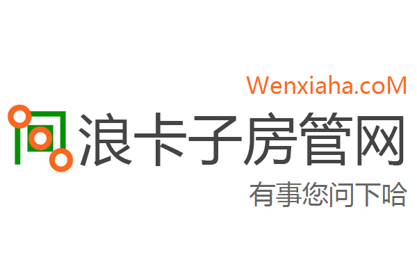 浪卡子房管局查询网
