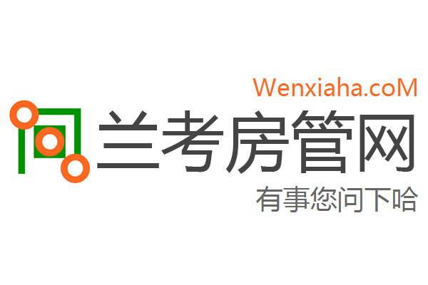 兰考房管局查询网 兰考房管局查询网