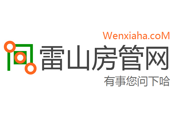 雷山房管局查询网