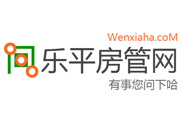 乐平房管局查询网