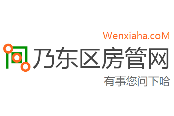 乃东区房管局交易中心查询网
