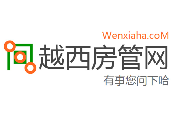 越西房管局查询网