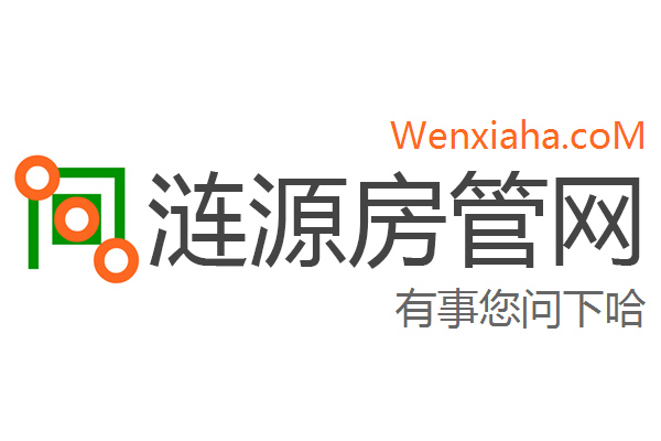 涟源房管局查询网