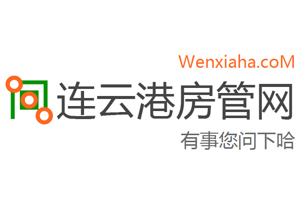 连云港房管局查询网