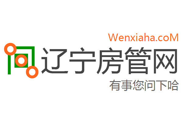 辽宁房管局查询网 辽宁房管局查询网