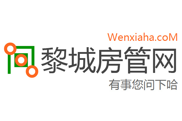 黎城房管局查询网