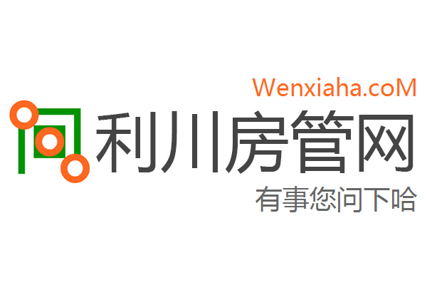 利川房管局查询网
