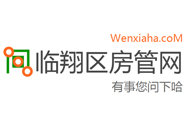临翔区房管局交易中心查询网 临翔区房管局交易中心查询网