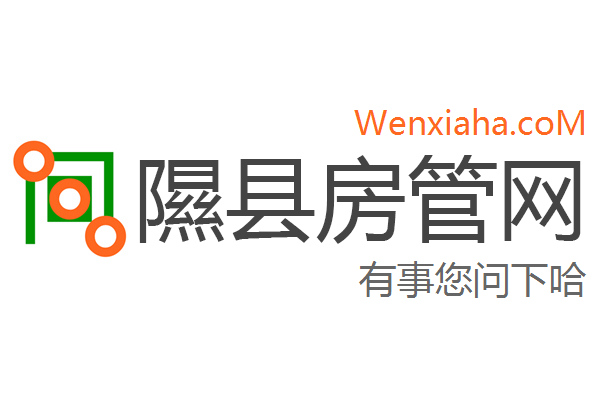 隰县房管局查询网 隰县房管局查询网