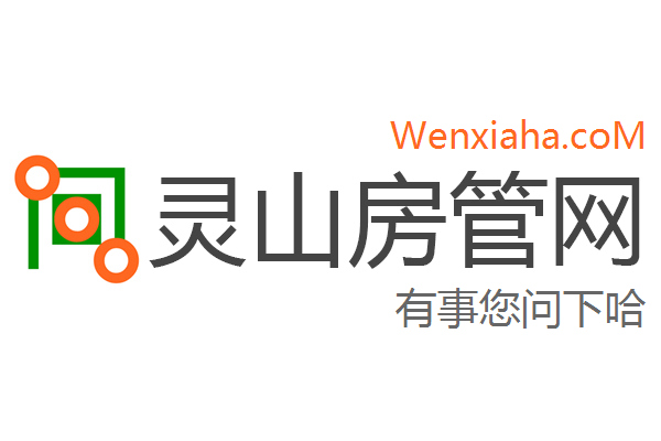 灵山房管局查询网