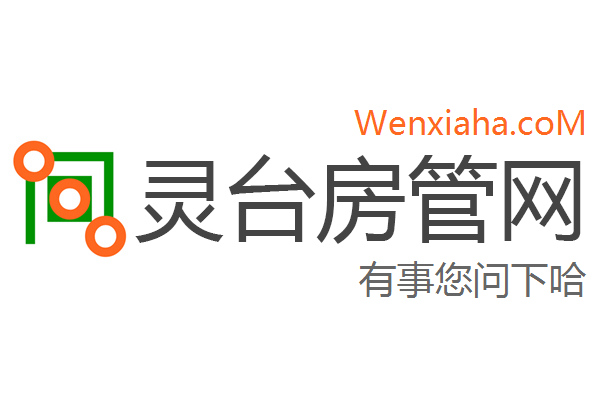 灵台房管局查询网