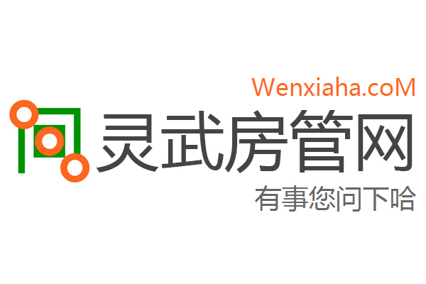 灵武房管局查询网 灵武房管局查询网