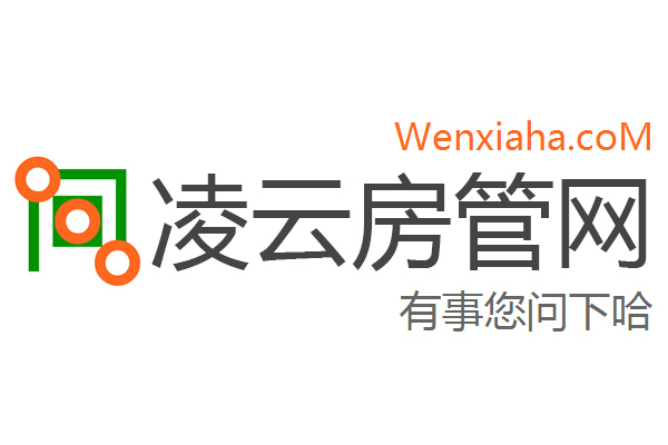 凌云房管局查询网 凌云房管局查询网
