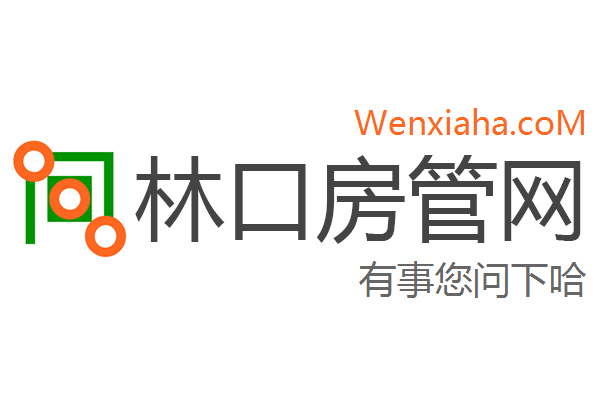林口房管局查询网 林口房管局查询网