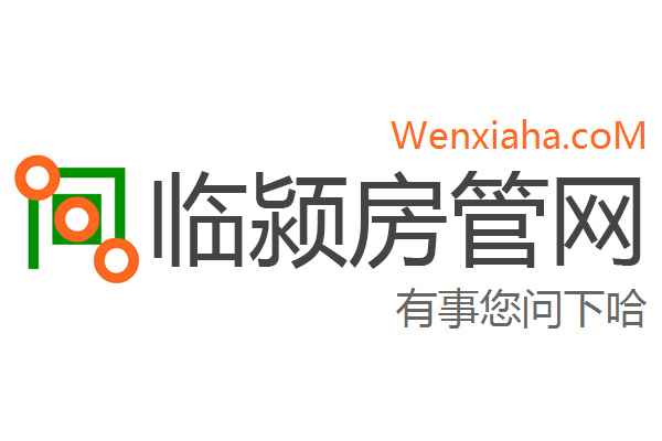 临颍房管局查询网 临颍房管局查询网