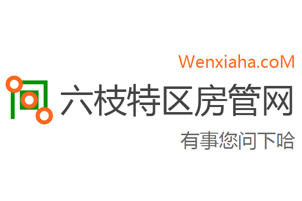 六枝特区房管局交易中心查询网