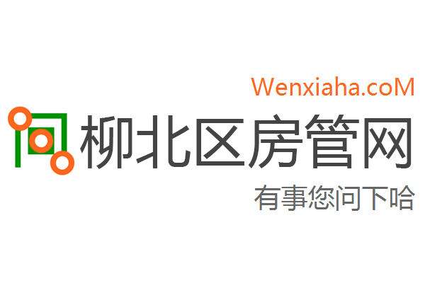 柳北区房管局交易中心查询网