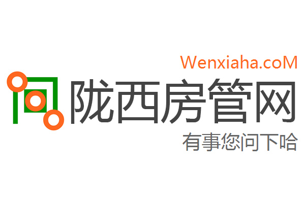 陇西房管局查询网 陇西房管局查询网