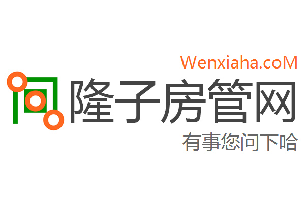 隆子房管局查询网