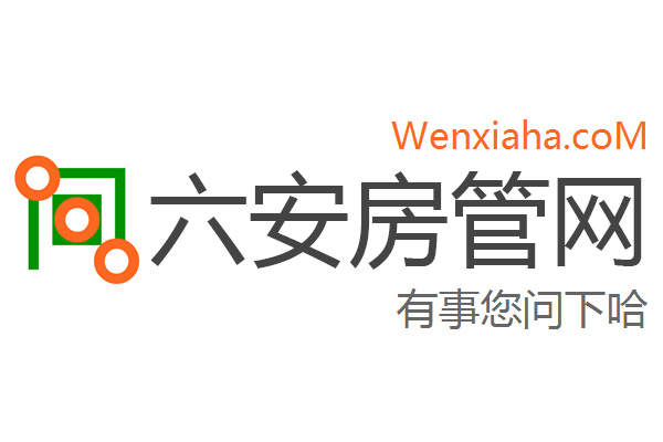 六安房管局查询网 六安房管局查询网