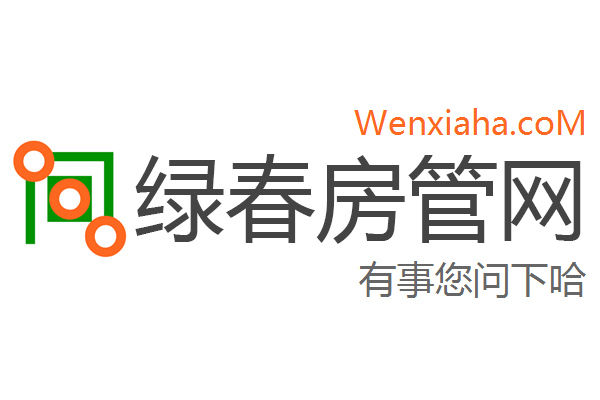 绿春房管局查询网 绿春房管局查询网