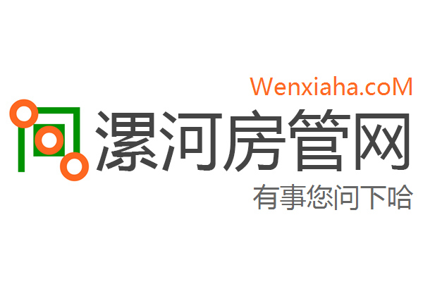 漯河房管局查询网