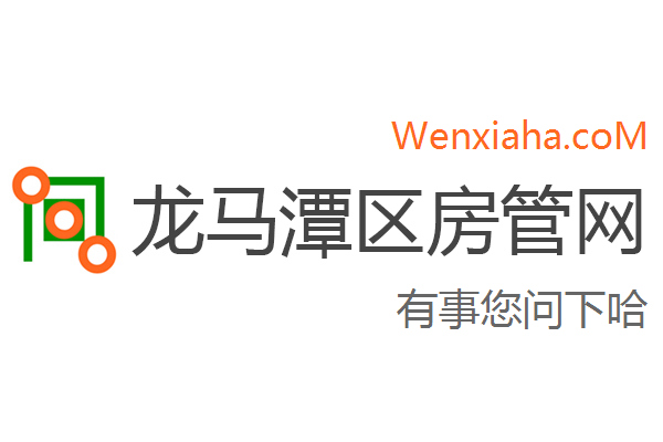 龙马潭区房管局交易中心查询网