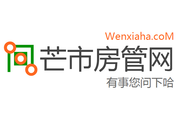 芒市房管局查询网