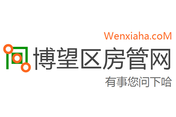 博望区房管局交易中心查询网