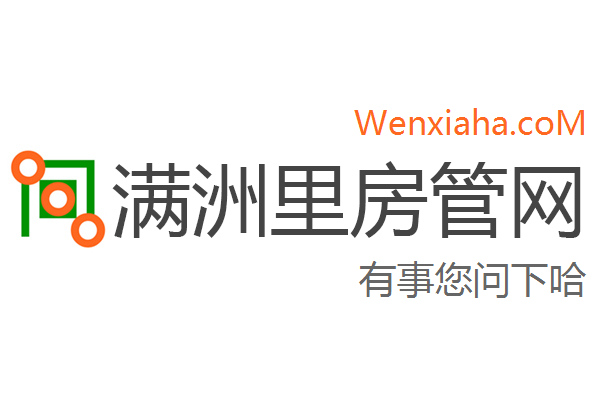 满洲里房管局查询网 满洲里房管局查询网