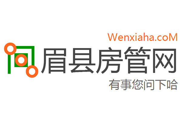 眉县房管局查询网