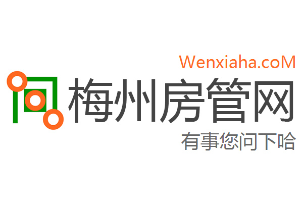 梅州房管局查询网