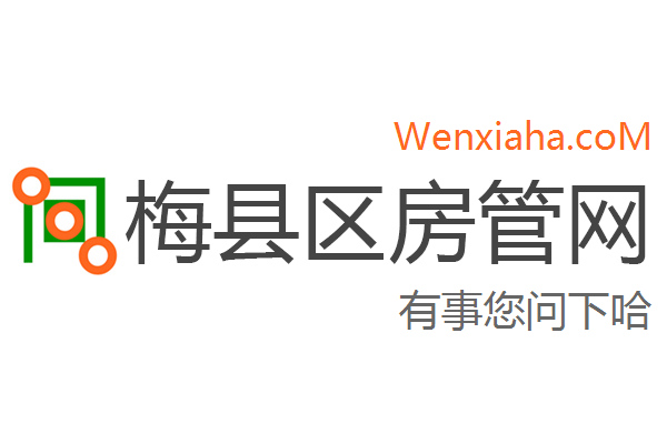 梅县区房管局交易中心查询网