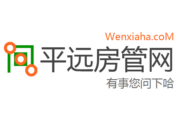 平远房管局查询网