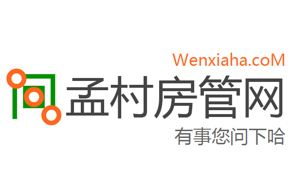 孟村房管局查询网 孟村房管局查询网