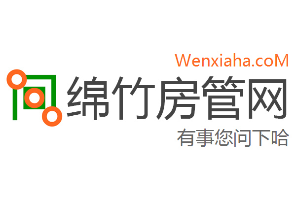 绵竹房管局查询网