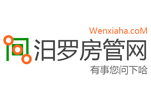 汨罗房管局查询网