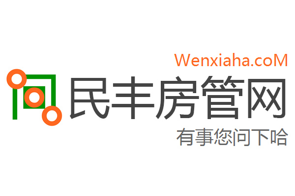 民丰房管局查询网 民丰房管局查询网