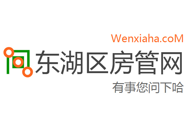 东湖区房管局交易中心查询网