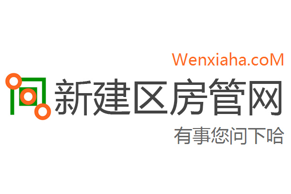 新建区房管局交易中心查询网