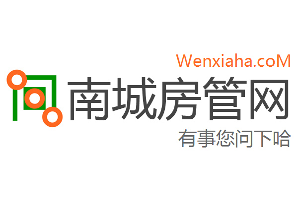 南城房管局查询网 南城房管局查询网