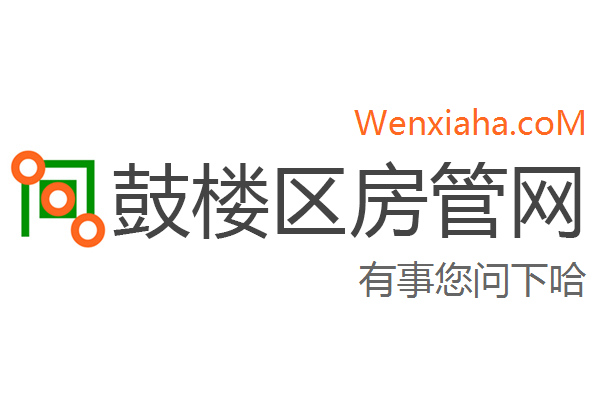 鼓楼区房管局交易中心查询网 鼓楼区房管局交易中心查询网