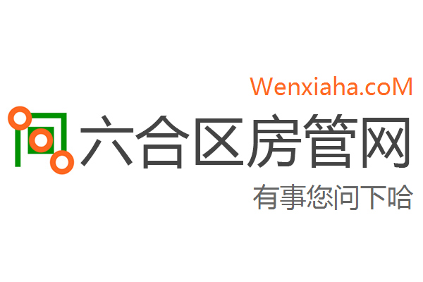 六合区房管局交易中心查询网 六合区房管局交易中心查询网