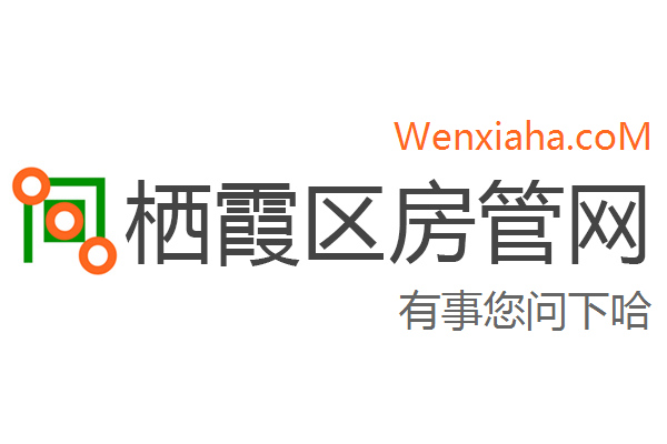栖霞区房管局交易中心查询网